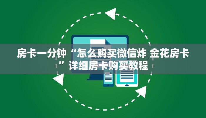 房卡一分钟“怎么购买微信炸 金花房卡”详细房卡购买教程