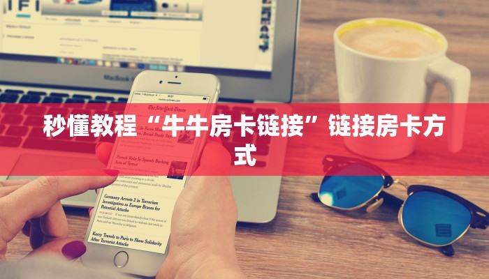 秒懂教程“牛牛房卡链接”链接房卡方式