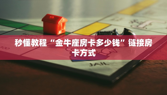秒懂教程“金牛座房卡多少钱”链接房卡方式