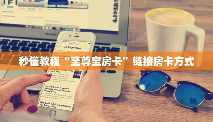 秒懂教程“至尊宝房卡”链接房卡方式