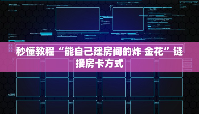 秒懂教程“能自己建房间的炸 金花”链接房卡方式 秒懂教程“能自己建房间的炸 金花”链接房卡方式