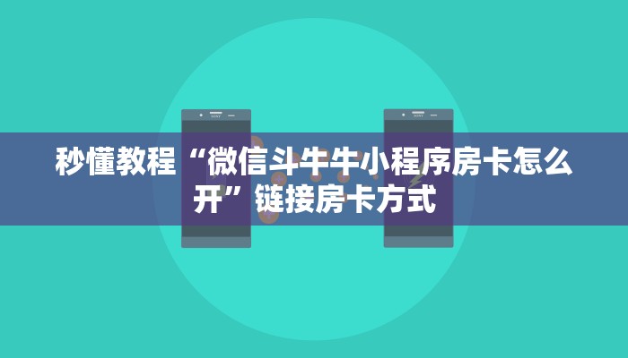 秒懂教程“微信斗牛牛小程序房卡怎么开”链接房卡方式 秒懂教程“微信斗牛牛小程序房卡怎么开”链接房卡方式