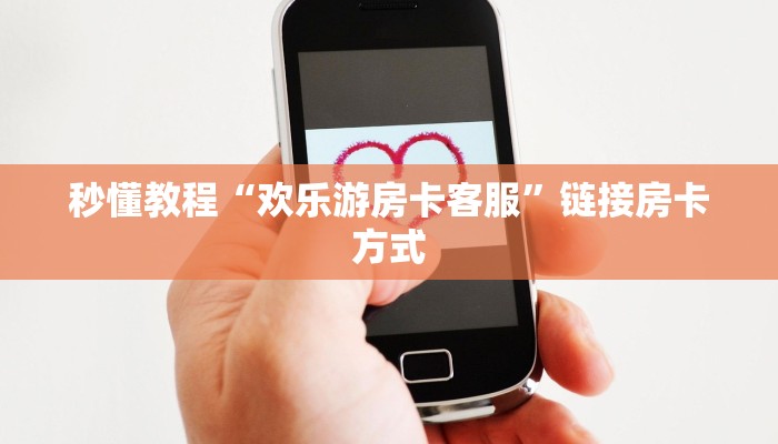 秒懂教程“欢乐游房卡客服”链接房卡方式